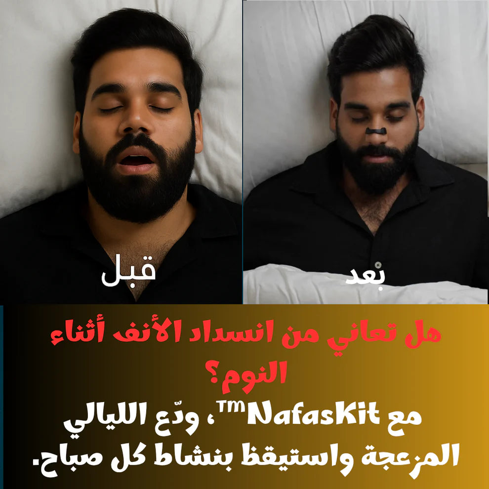 وداعًا للشخير مع لاصق الأنف NafasKit™ - الحل الأمثل لنوم هادئ!